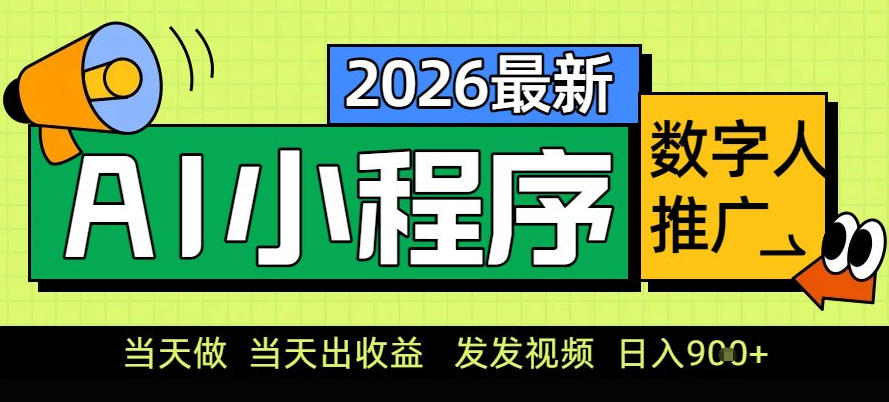 0门槛副业首选！小程序AI数字人推广，让你轻松实现经济独立【揭秘】 - 臻优资源网