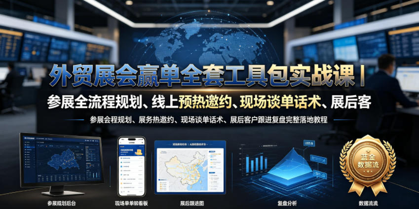外贸展会赢单全套工具包实战课｜参展全流程规划、线上预热邀约、现场谈单话术、展后客户跟进复盘完整落地教程 - 臻优资源网