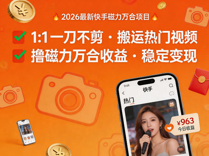 2026年最新快手磁力万合项目，1比1一刀不剪搬运热门视频，撸磁力万合收益 - 臻优资源网
