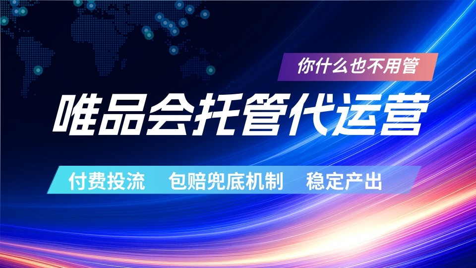 唯品会托管代运营  付费投流玩法  包赔兜底机制   稳定产出 - 臻优资源网