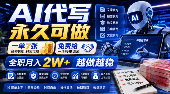 AI代写永久可做，一单7张，免费给一手接单渠道，全职月入2W+越做越稳【揭秘】 - 臻优资源网