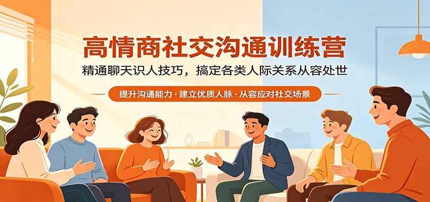 高情商社交沟通训练营：精通聊天识人技巧，搞定各类人际关系从容处世 - 臻优资源网