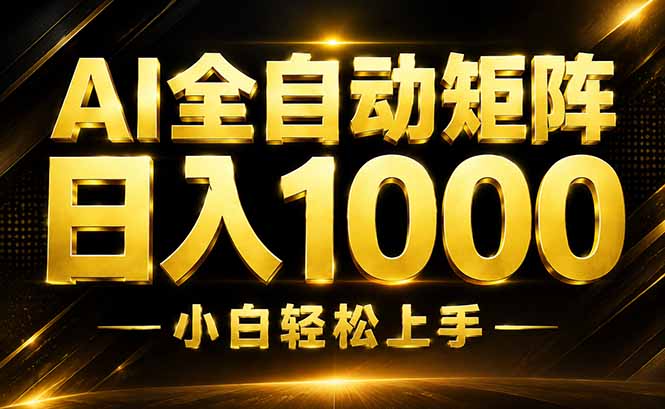 （19851期）AI情绪提供，全自动操作，收益秒到，日入1500加，长期可做 - 臻优资源网