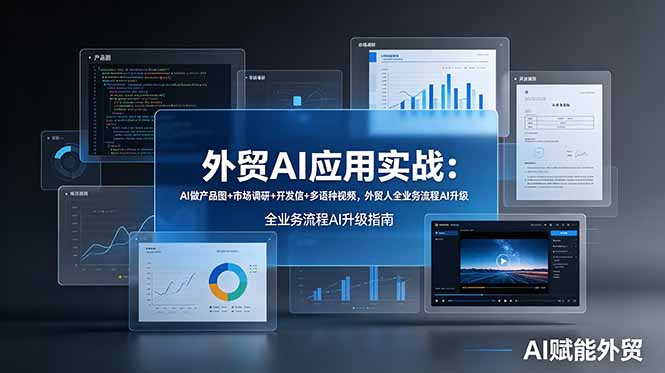 （19082期）外贸AI应用实战：AI做产品图+市场调研+开发信+多语种视频，外贸人全业务流程AI升级 - 臻优资源网