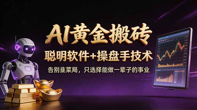 （17792期）A1黄金搬砖 聪明软件+操盘手技术 告别韭菜局，小白也可以轻松上手日赚50-100U - 臻优资源网
