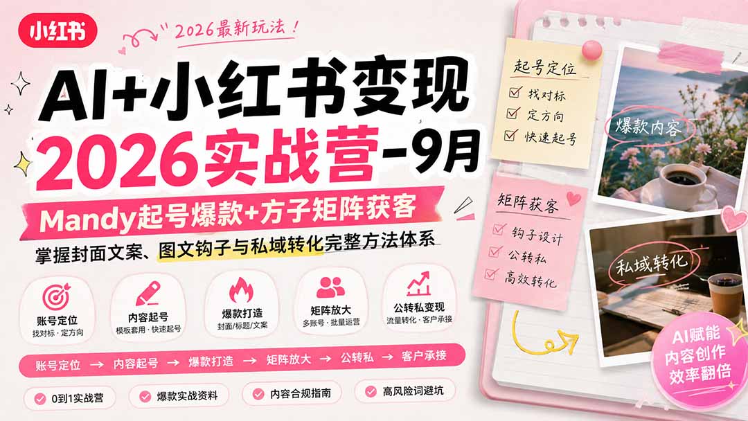 （20237期）AI+小红书变现2026实战营-9月：Mandy起号爆款+方子矩阵获客，掌握封面文案、图文钩子与私域转化完整方法体系 - 臻优资源网