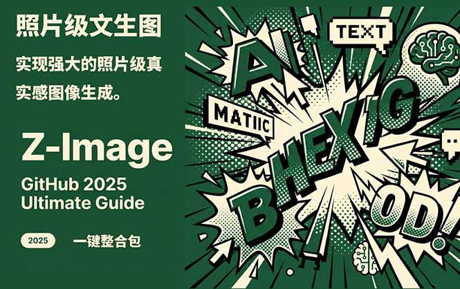 （17195期）Z-Image -照片级AI文生图神器ComfyUI一键整合包显存8G可用 - 臻优资源网