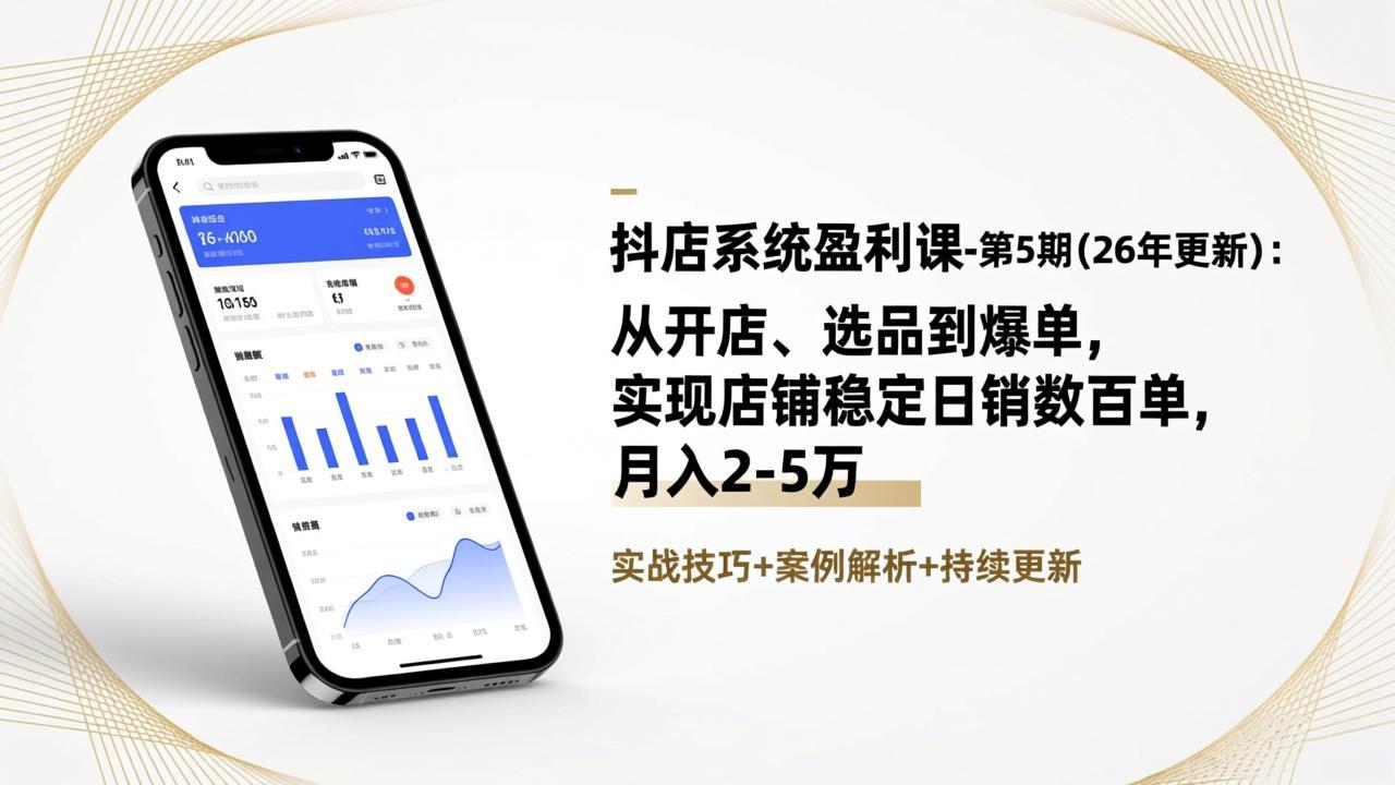 （17120期）抖店系统盈利课-第5期(26年更新)：从开店、选品到爆单，实现店铺稳定日销数百单，月入2-5万 - 臻优资源网