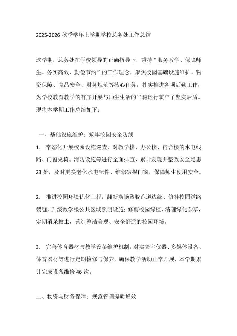 2025-2026秋季学年上学期学校总务处工作总结 - 臻优资源网