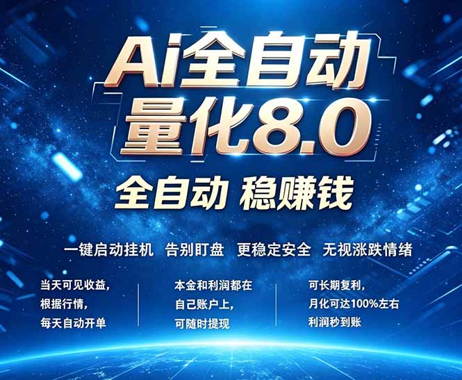 (18245期)全新AI量化交易8.0,新手也能轻松上手! 24小时自动运行,日入1000+ - 臻优资源网