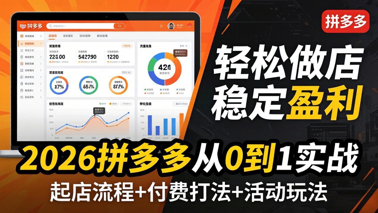 （17951期）2026拼多多从0到1实战-4月更新：最新起店流程+付费打法+活动玩法，轻松做店稳定盈利 - 臻优资源网