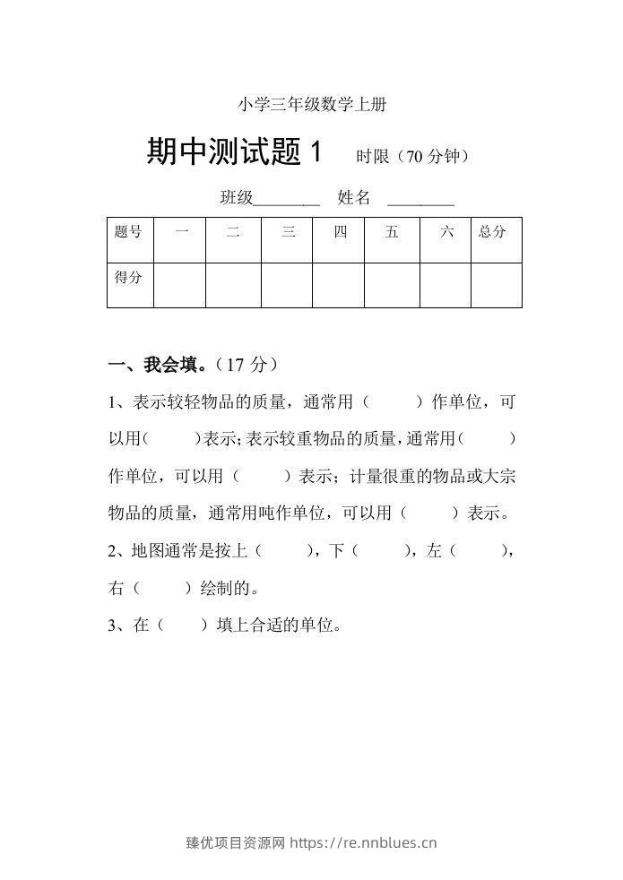 小学数学期中考试试卷合集｜三年级上册（共3套） - 臻优资源网