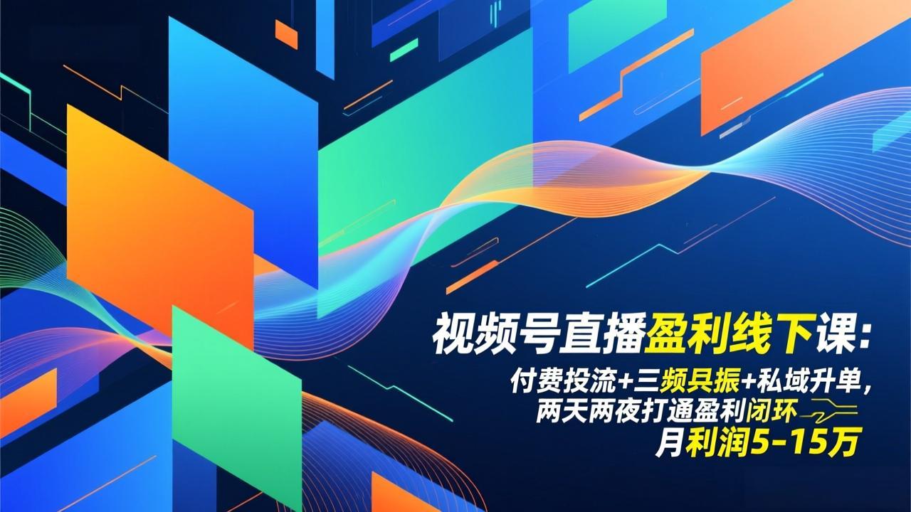 （17116期）视频号直播盈利线下课：付费投流+三频共振+私域升单，两天两夜打通盈利闭环，月利润5-15万 - 臻优资源网