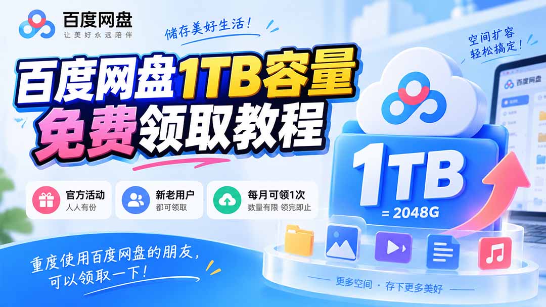 （20460期）百度网盘1TB容量免费领取教程，重度使用百度网盘的朋友，可以领取一下，每月可领 - 臻优资源网