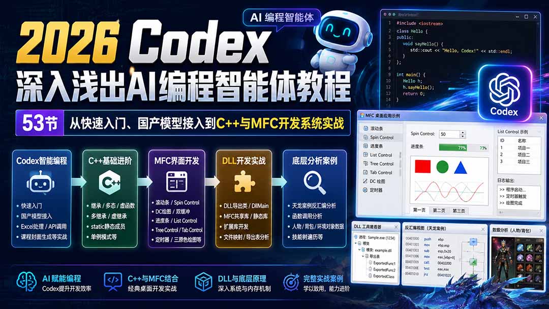 （20221期）2026 Codex深入浅出AI编程智能体教程：53节从快速入门、国产模型接入到C++与MFC开发系统实战 - 臻优资源网