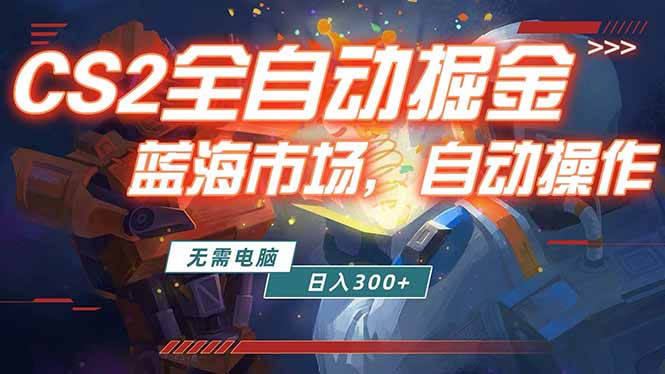 （18007期）全球游戏CS2饰品交易平台自动批量捡漏赚米，小白轻松入门，包教包会，手机即可完成全部操作... - 臻优资源网