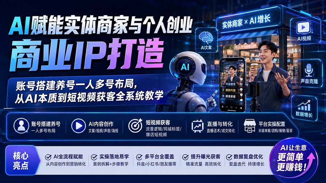 （19852期）AI赋能实体商家与个人创业商业IP打造；账号搭建养号一人多号布局，从AI本质到短视频获客全系统教学 - 臻优资源网