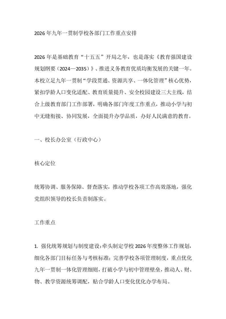 2026年九年一贯制学校各部门工作重点安排 - 臻优资源网