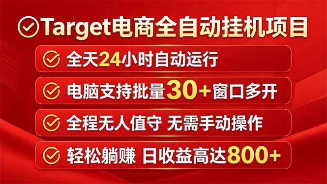 （18440期）Target电商全自动挂机项目全天自动运行电脑可批量30+窗口运行日收益入800+ - 臻优资源网