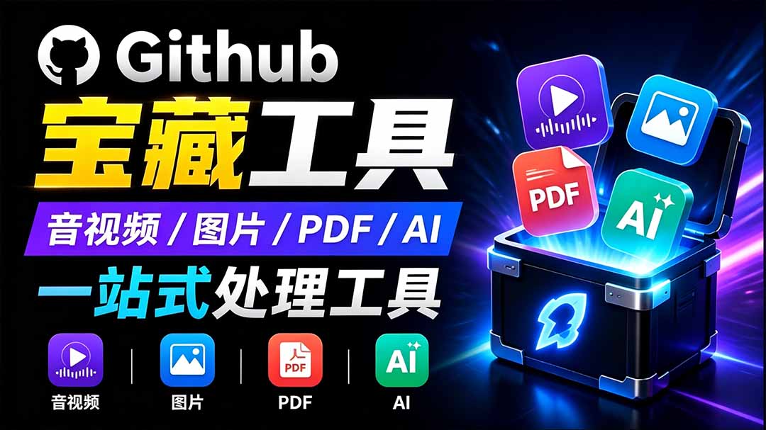 （19672期）开源宝藏工具箱来了！包含 PDF/图片/音视频/AI/文本 等 20+ 工具，完全离线免费使用 toolknit-desktop - 臻优资源网