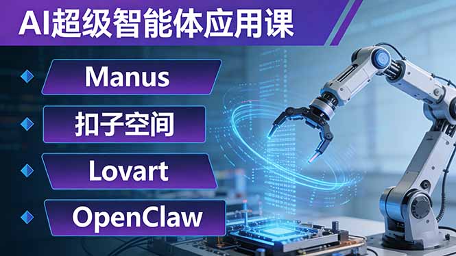 （17635期）AI超级智能体应用课：Manus+扣子空间+Lovart+OpenClaw，用AI智能体实现自动化复杂任务 - 臻优资源网