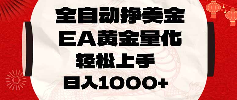 （17419期）全自动挣美金，EA黄金量化，小白轻松入手，日入1000+ - 臻优资源网
