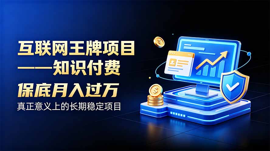 （20297期）互联网王牌项目——知识付费，月入过万只是保底，真正意义上的长期稳定项目 - 臻优资源网