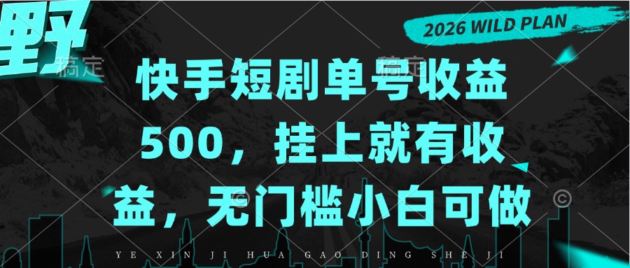 （20622期）快手短剧单号收益500，挂上就有收益，无门槛小白可做 - 臻优资源网
