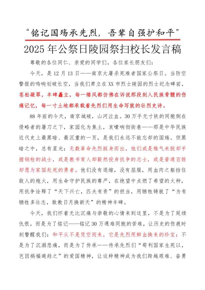2025年公祭日陵园祭扫校长发言稿：铭记国殇承先烈，吾辈自强护和平 - 臻优资源网