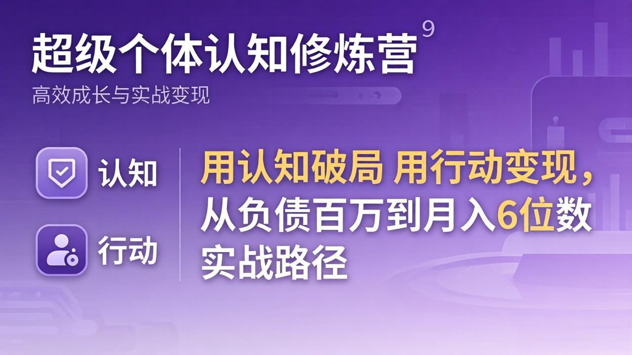 （17854期）超级个体认知修炼营：用认知破局用行动变现，从负债百万到月入6位数实战路径 - 臻优资源网