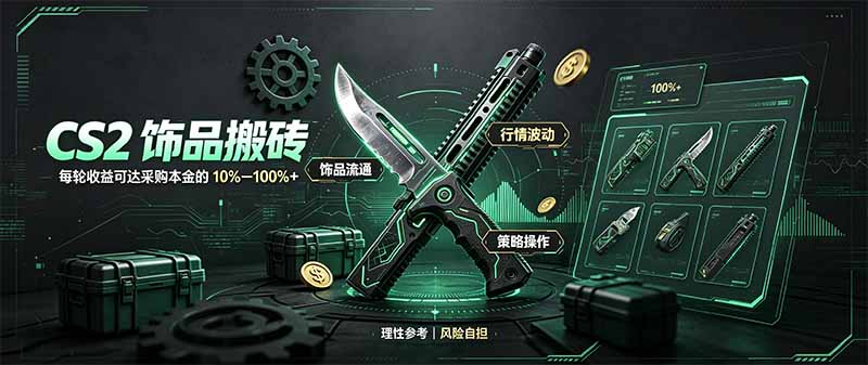 （20580期）CS2饰品搬砖，每轮收益为采购本金的10-100%+，最强搬砖型副业，steam搬砖 - 臻优资源网
