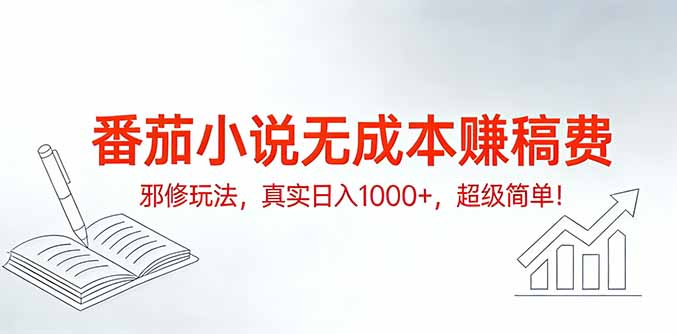 （17241期）番茄小说无成本赚稿费邪修玩法，真实日入1000+，超级简单！ - 臻优资源网