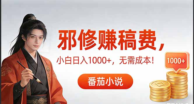 （17170期）茄小说赚稿费邪修玩法无需成本，日入1000+，超级简单！ - 臻优资源网