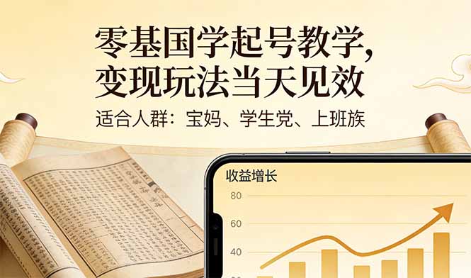 (17434期)零基国学起号教学,变现玩法当天见效,适合人群:宝妈、学生党、上班族 - 臻优资源网