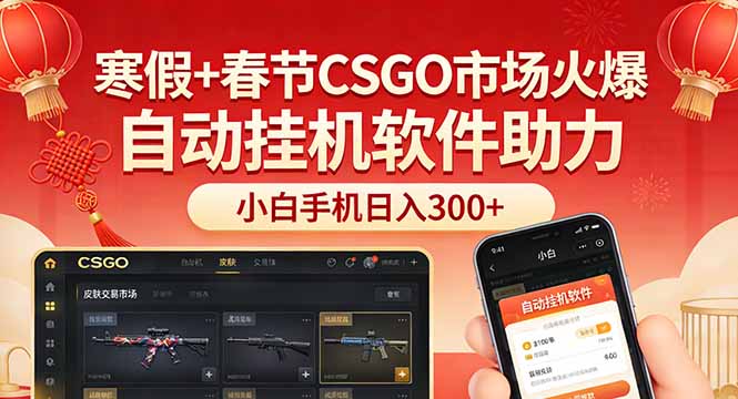 （17429期）寒假+春节CSGO市场火爆，配合游戏自动挂机软件，小白只用一台手机也可日入300+ - 臻优资源网