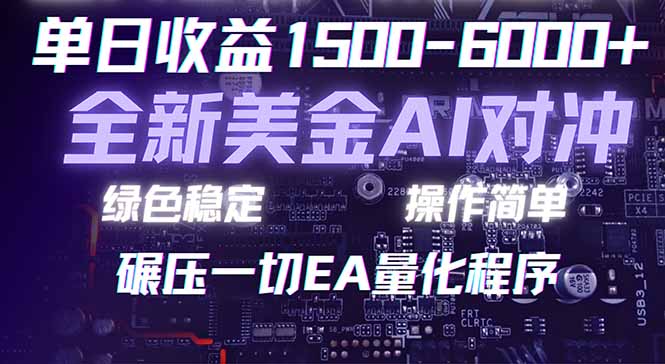 (17543期)2026 全新美金对冲项目,不套平台赠金,不封号,纯算法对冲,日入 1500-6000+ - 臻优资源网