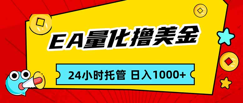 (17397期)EA黄金量化,24小时不间断撸美金,小白轻松入手,日入1000 - 臻优资源网