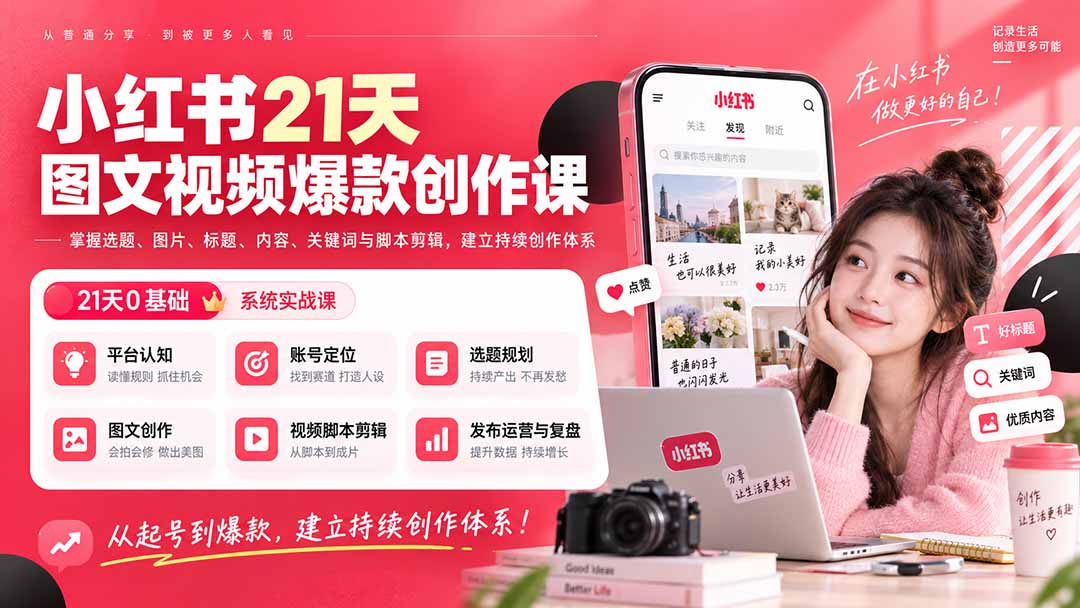 （20341期）小红书21天图文视频爆款创作课：掌握选题、图片、标题、内容、关键词与脚本剪辑，建立持续创作体系 - 臻优资源网