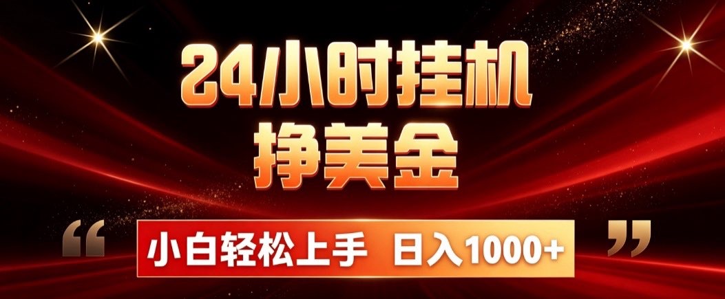 （21021期）24小时挂机挣美金，简单易操作，小白轻松上手，日入1000+ - 臻优资源网