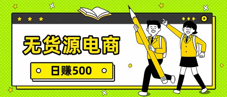 （17171期）无货源电商，一件代发，日赚500，附详细实操教程 - 臻优资源网