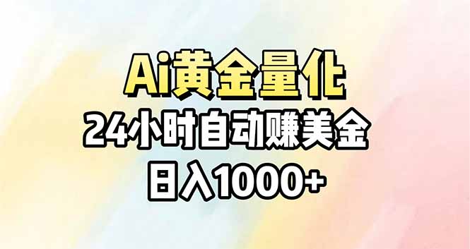 （17860期）Ai量化，24小时不间断挣美金，小白轻松操作，日入1000+ - 臻优资源网