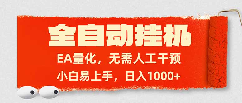 （17441期）全自动挂机，EA量化，无需人工干预，小白易上手，日入1000+ - 臻优资源网