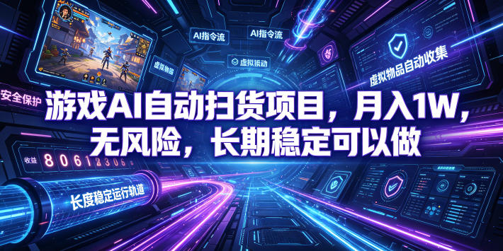 （19280期）游戏AI自动扫货和打金项目，月入万元，无风险，长期稳定可以做！ - 臻优资源网