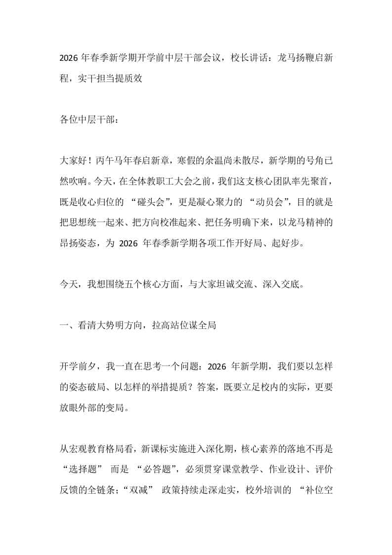 2026年春季新学期开学前中层干部会议，校长讲话：龙马扬鞭启新程，实干担当提质效 - 臻优资源网