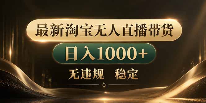 （18498期）拒绝死工资！淘宝无人直播，让你睡觉都在进账 - 臻优资源网