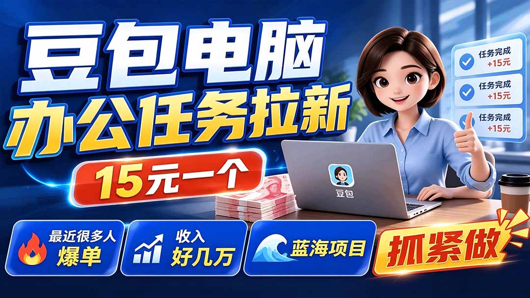 （19634期）豆包电脑办公任务拉新项目-更新，单价15元，最近很多人爆单，收入好几万，转化率超高，达人闭眼冲 - 臻优资源网
