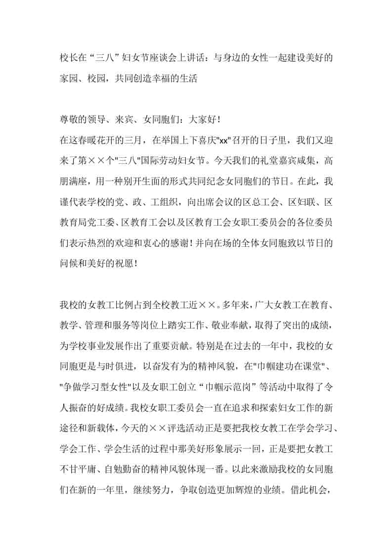 校长在“三八”妇女节座谈会上讲话：与身边的女性一起建设美好的家园、校园，共同创造幸福的生活 - 臻优资源网
