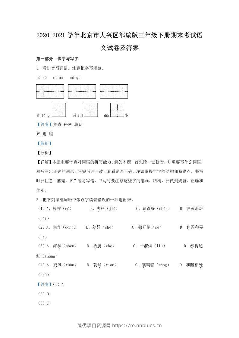 2020-2021学年北京市大兴区部编版三年级下册期末考试语文试卷及答案(Word版) - 臻优资源网
