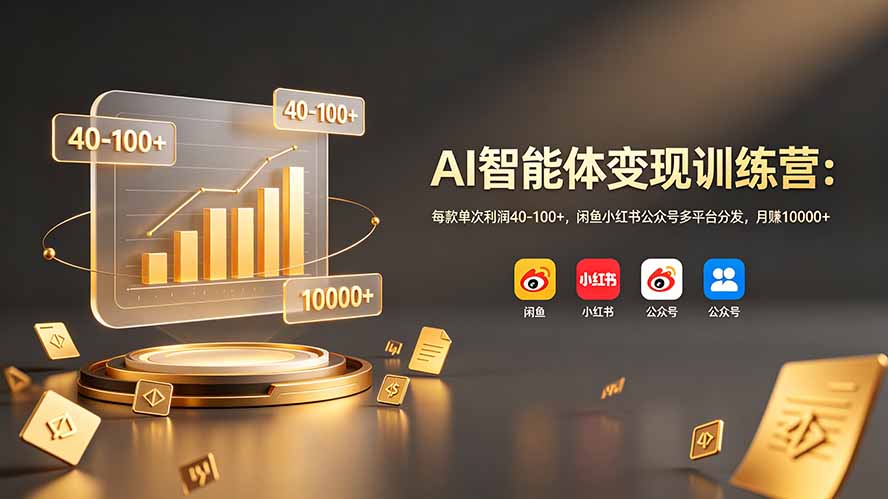 （19094期）AI智能体变现训练营：每款单次利润40-100+，闲鱼小红书公众号多平台分发，月赚10000+ - 臻优资源网