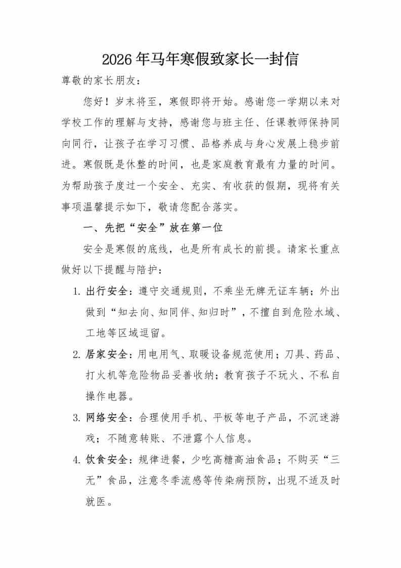 2026年马年寒假致家长一封信 - 臻优资源网